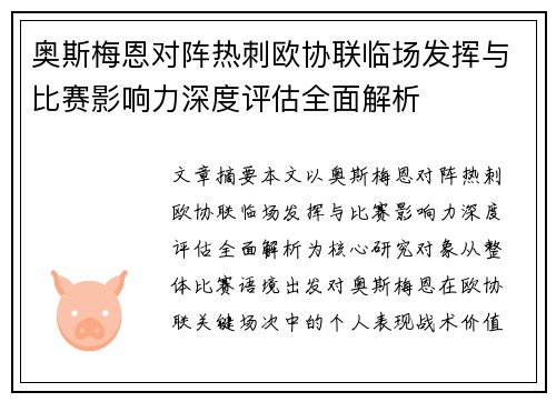 奥斯梅恩对阵热刺欧协联临场发挥与比赛影响力深度评估全面解析 奥斯梅恩对阵热刺欧协联临场发挥与比赛影响力深度评估全面解析