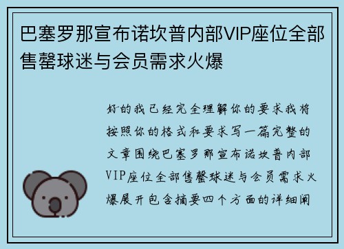 巴塞罗那宣布诺坎普内部VIP座位全部售罄球迷与会员需求火爆 巴塞罗那宣布诺坎普内部VIP座位全部售罄球迷与会员需求火爆