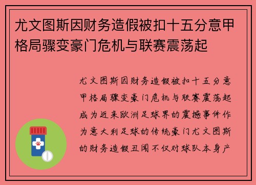 尤文图斯因财务造假被扣十五分意甲格局骤变豪门危机与联赛震荡起