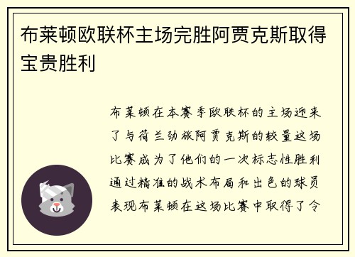 布莱顿欧联杯主场完胜阿贾克斯取得宝贵胜利 布莱顿欧联杯主场完胜阿贾克斯取得宝贵胜利
