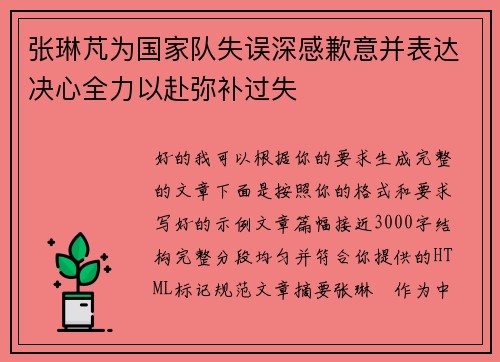 张琳芃为国家队失误深感歉意并表达决心全力以赴弥补过失 张琳芃为国家队失误深感歉意并表达决心全力以赴弥补过失