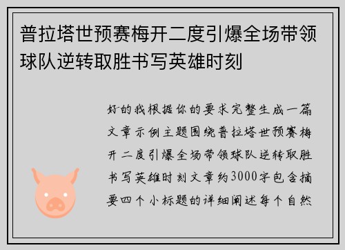 普拉塔世预赛梅开二度引爆全场带领球队逆转取胜书写英雄时刻 普拉塔世预赛梅开二度引爆全场带领球队逆转取胜书写英雄时刻