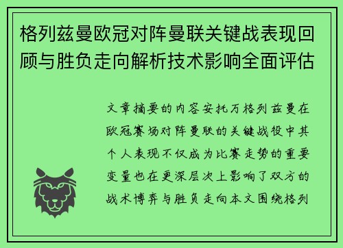 格列兹曼欧冠对阵曼联关键战表现回顾与胜负走向解析技术影响全面评估 格列兹曼欧冠对阵曼联关键战表现回顾与胜负走向解析技术影响全面评估