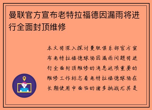 曼联官方宣布老特拉福德因漏雨将进行全面封顶维修 曼联官方宣布老特拉福德因漏雨将进行全面封顶维修