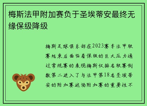 梅斯法甲附加赛负于圣埃蒂安最终无缘保级降级 梅斯法甲附加赛负于圣埃蒂安最终无缘保级降级