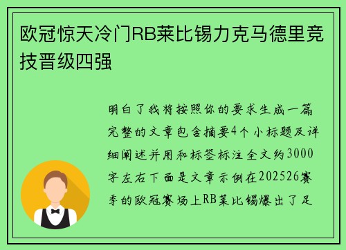 欧冠惊天冷门RB莱比锡力克马德里竞技晋级四强 欧冠惊天冷门RB莱比锡力克马德里竞技晋级四强