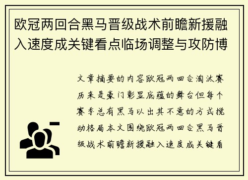 欧冠两回合黑马晋级战术前瞻新援融入速度成关键看点临场调整与攻防博弈全面解析 欧冠两回合黑马晋级战术前瞻新援融入速度成关键看点临场调整与攻防博弈全面解析