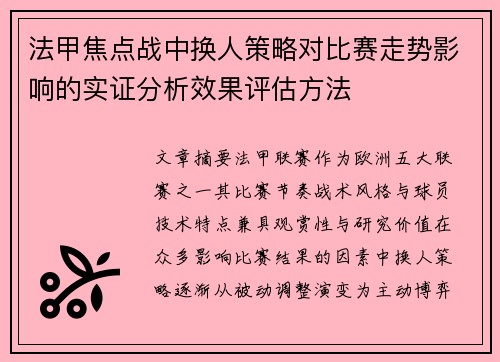 法甲焦点战中换人策略对比赛走势影响的实证分析效果评估方法 法甲焦点战中换人策略对比赛走势影响的实证分析效果评估方法