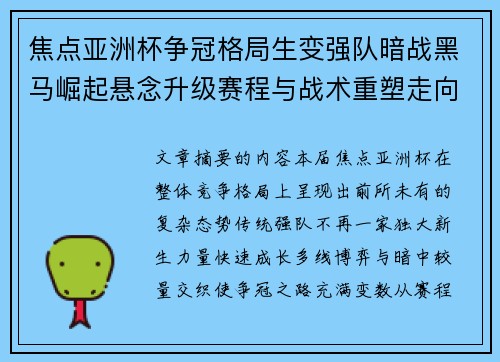 焦点亚洲杯争冠格局生变强队暗战黑马崛起悬念升级赛程与战术重塑走向