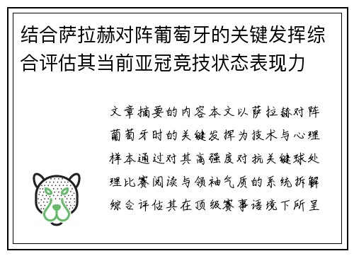 结合萨拉赫对阵葡萄牙的关键发挥综合评估其当前亚冠竞技状态表现力 结合萨拉赫对阵葡萄牙的关键发挥综合评估其当前亚冠竞技状态表现力