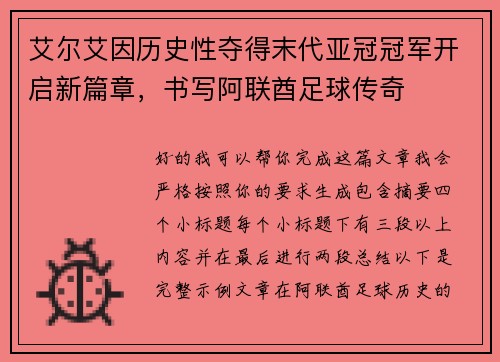 艾尔艾因历史性夺得末代亚冠冠军开启新篇章,书写阿联酋足球传奇 艾尔艾因历史性夺得末代亚冠冠军开启新篇章,书写阿联酋足球传奇