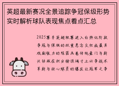 英超最新赛况全景追踪争冠保级形势实时解析球队表现焦点看点汇总 英超最新赛况全景追踪争冠保级形势实时解析球队表现焦点看点汇总