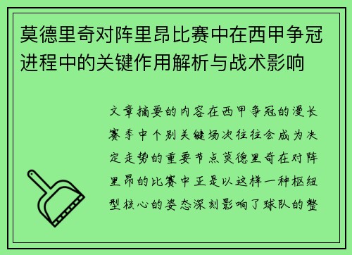 莫德里奇对阵里昂比赛中在西甲争冠进程中的关键作用解析与战术影响 莫德里奇对阵里昂比赛中在西甲争冠进程中的关键作用解析与战术影响