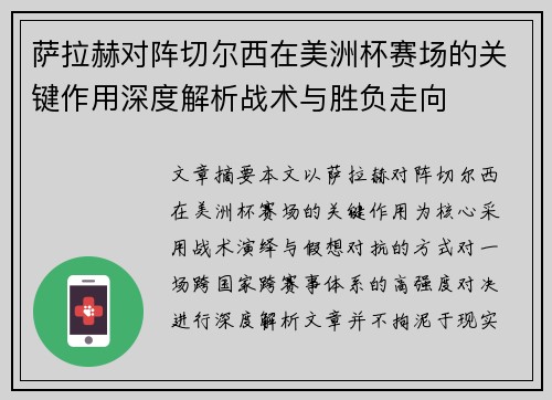 萨拉赫对阵切尔西在美洲杯赛场的关键作用深度解析战术与胜负走向 萨拉赫对阵切尔西在美洲杯赛场的关键作用深度解析战术与胜负走向
