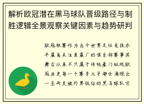 解析欧冠潜在黑马球队晋级路径与制胜逻辑全景观察关键因素与趋势研判 解析欧冠潜在黑马球队晋级路径与制胜逻辑全景观察关键因素与趋势研判