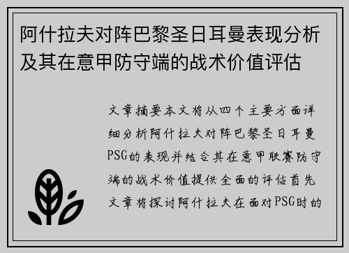 阿什拉夫对阵巴黎圣日耳曼表现分析及其在意甲防守端的战术价值评估 阿什拉夫对阵巴黎圣日耳曼表现分析及其在意甲防守端的战术价值评估
