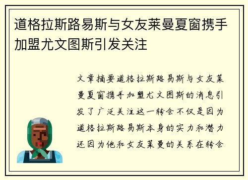 道格拉斯路易斯与女友莱曼夏窗携手加盟尤文图斯引发关注 道格拉斯路易斯与女友莱曼夏窗携手加盟尤文图斯引发关注
