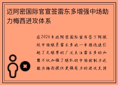 迈阿密国际官宣签雷东多增强中场助力梅西进攻体系 迈阿密国际官宣签雷东多增强中场助力梅西进攻体系