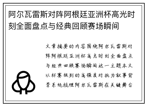 阿尔瓦雷斯对阵阿根廷亚洲杯高光时刻全面盘点与经典回顾赛场瞬间 阿尔瓦雷斯对阵阿根廷亚洲杯高光时刻全面盘点与经典回顾赛场瞬间