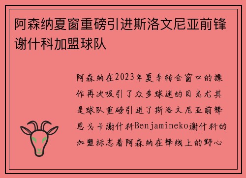 阿森纳夏窗重磅引进斯洛文尼亚前锋谢什科加盟球队 阿森纳夏窗重磅引进斯洛文尼亚前锋谢什科加盟球队