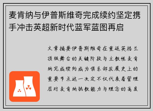 麦肯纳与伊普斯维奇完成续约坚定携手冲击英超新时代蓝军蓝图再启 麦肯纳与伊普斯维奇完成续约坚定携手冲击英超新时代蓝军蓝图再启