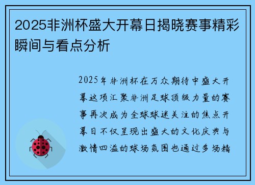 2025非洲杯盛大开幕日揭晓赛事精彩瞬间与看点分析 2025非洲杯盛大开幕日揭晓赛事精彩瞬间与看点分析