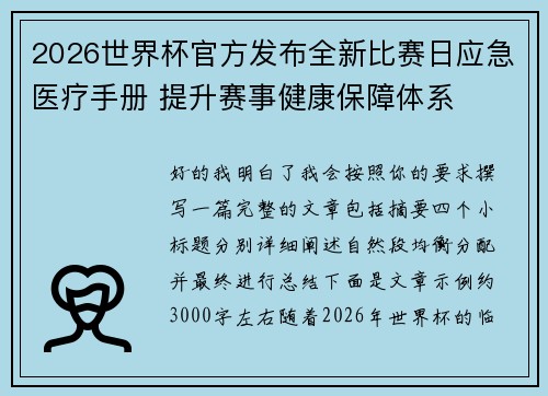 2026世界杯官方发布全新比赛日应急医疗手册 提升赛事健康保障体系 2026世界杯官方发布全新比赛日应急医疗手册 提升赛事健康保障体系