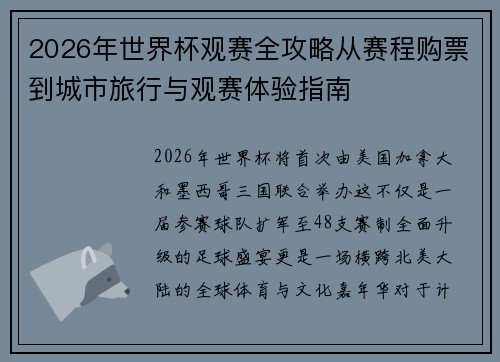 2026年世界杯观赛全攻略从赛程购票到城市旅行与观赛体验指南 2026年世界杯观赛全攻略从赛程购票到城市旅行与观赛体验指南