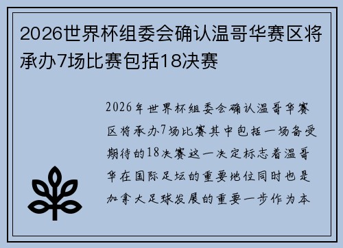 2026世界杯组委会确认温哥华赛区将承办7场比赛包括18决赛 2026世界杯组委会确认温哥华赛区将承办7场比赛包括18决赛