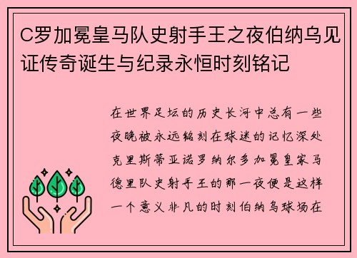 C罗加冕皇马队史射手王之夜伯纳乌见证传奇诞生与纪录永恒时刻铭记 C罗加冕皇马队史射手王之夜伯纳乌见证传奇诞生与纪录永恒时刻铭记