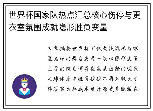 世界杯国家队热点汇总核心伤停与更衣室氛围成就隐形胜负变量 世界杯国家队热点汇总核心伤停与更衣室氛围成就隐形胜负变量