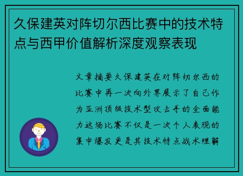久保建英对阵切尔西比赛中的技术特点与西甲价值解析深度观察表现