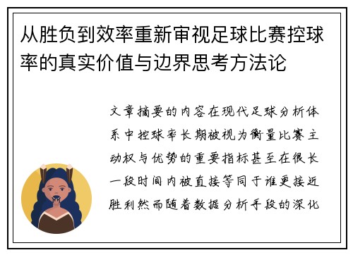 从胜负到效率重新审视足球比赛控球率的真实价值与边界思考方法论