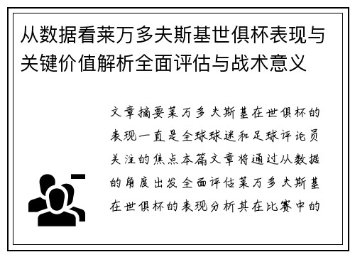 从数据看莱万多夫斯基世俱杯表现与关键价值解析全面评估与战术意义 从数据看莱万多夫斯基世俱杯表现与关键价值解析全面评估与战术意义