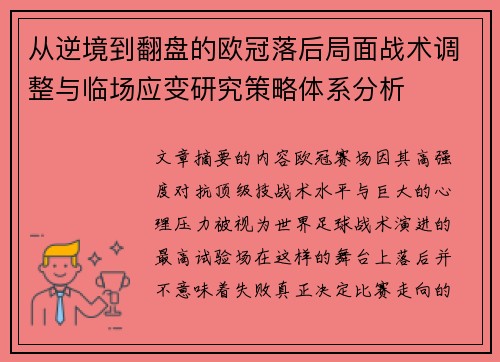 从逆境到翻盘的欧冠落后局面战术调整与临场应变研究策略体系分析 从逆境到翻盘的欧冠落后局面战术调整与临场应变研究策略体系分析
