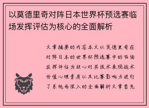 以莫德里奇对阵日本世界杯预选赛临场发挥评估为核心的全面解析 以莫德里奇对阵日本世界杯预选赛临场发挥评估为核心的全面解析