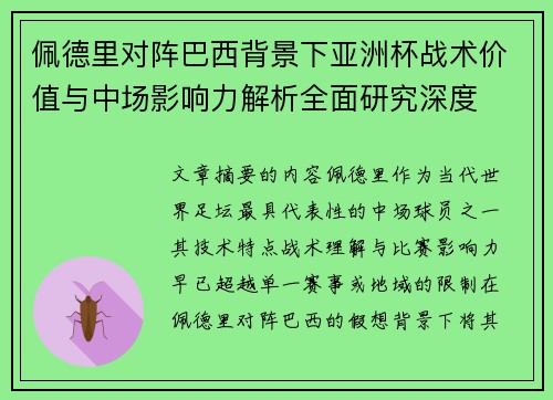 佩德里对阵巴西背景下亚洲杯战术价值与中场影响力解析全面研究深度 佩德里对阵巴西背景下亚洲杯战术价值与中场影响力解析全面研究深度