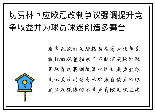 切费林回应欧冠改制争议强调提升竞争收益并为球员球迷创造多舞台 切费林回应欧冠改制争议强调提升竞争收益并为球员球迷创造多舞台