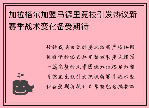 加拉格尔加盟马德里竞技引发热议新赛季战术变化备受期待 加拉格尔加盟马德里竞技引发热议新赛季战术变化备受期待