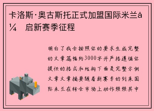 卡洛斯·奥古斯托正式加盟国际米兰开启新赛季征程