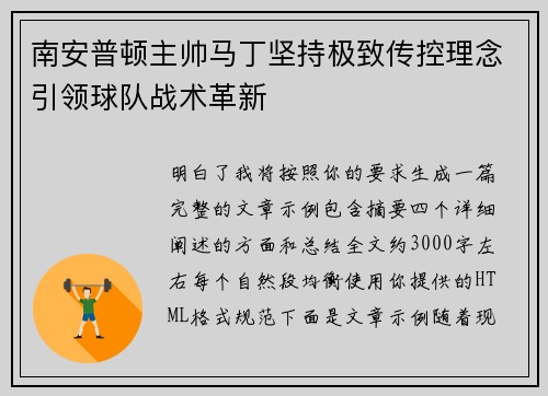南安普顿主帅马丁坚持极致传控理念引领球队战术革新 南安普顿主帅马丁坚持极致传控理念引领球队战术革新