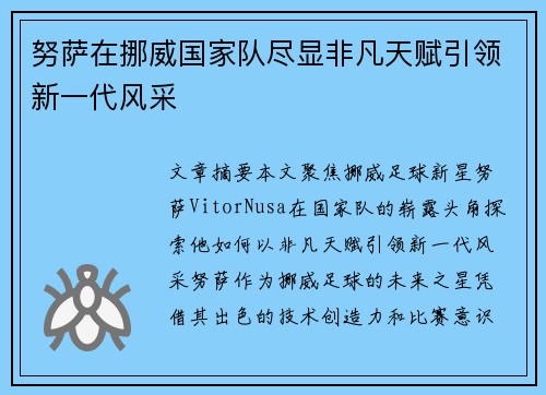 努萨在挪威国家队尽显非凡天赋引领新一代风采 努萨在挪威国家队尽显非凡天赋引领新一代风采