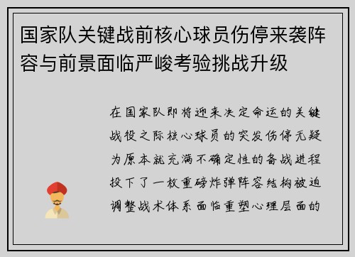 国家队关键战前核心球员伤停来袭阵容与前景面临严峻考验挑战升级