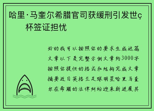 哈里·马奎尔希腊官司获缓刑引发世界杯签证担忧 哈里·马奎尔希腊官司获缓刑引发世界杯签证担忧