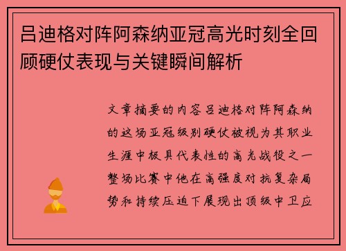 吕迪格对阵阿森纳亚冠高光时刻全回顾硬仗表现与关键瞬间解析 吕迪格对阵阿森纳亚冠高光时刻全回顾硬仗表现与关键瞬间解析