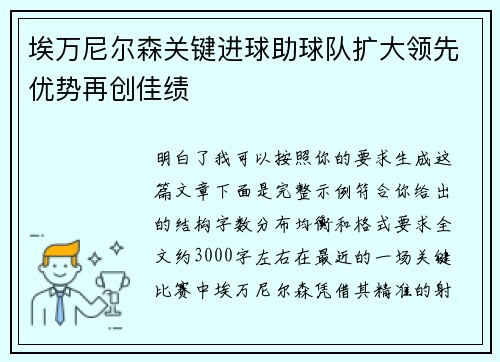 埃万尼尔森关键进球助球队扩大领先优势再创佳绩