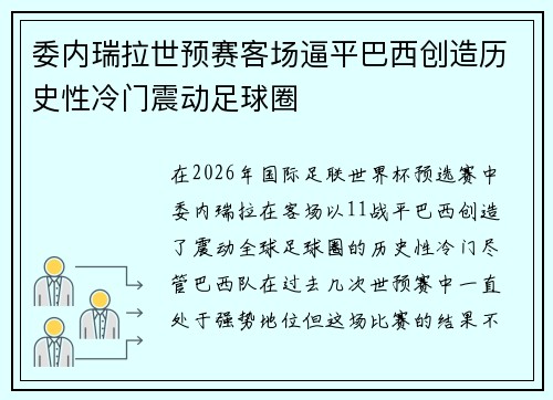 委内瑞拉世预赛客场逼平巴西创造历史性冷门震动足球圈 委内瑞拉世预赛客场逼平巴西创造历史性冷门震动足球圈