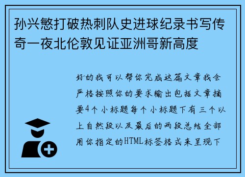孙兴慜打破热刺队史进球纪录书写传奇一夜北伦敦见证亚洲哥新高度 孙兴慜打破热刺队史进球纪录书写传奇一夜北伦敦见证亚洲哥新高度