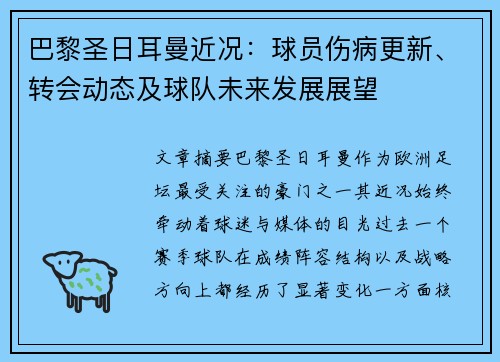 巴黎圣日耳曼近况：球员伤病更新、转会动态及球队未来发展展望