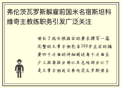 弗伦茨瓦罗斯解雇前国米名宿斯坦科维奇主教练职务引发广泛关注